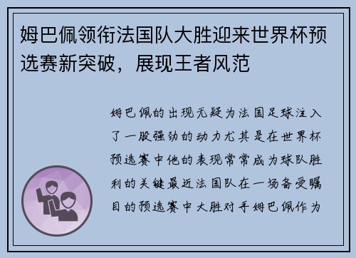 姆巴佩领衔法国队大胜迎来世界杯预选赛新突破，展现王者风范