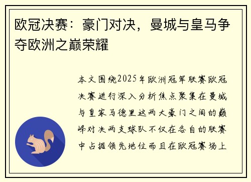 欧冠决赛：豪门对决，曼城与皇马争夺欧洲之巅荣耀