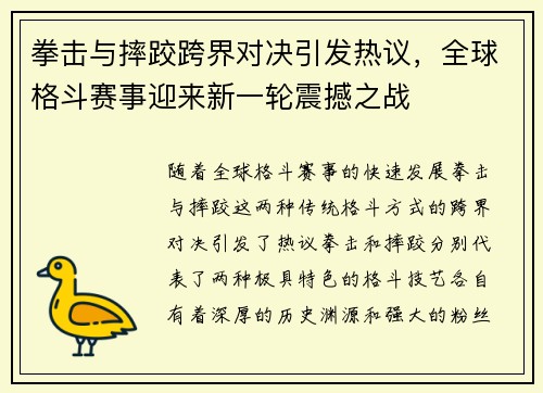 拳击与摔跤跨界对决引发热议，全球格斗赛事迎来新一轮震撼之战