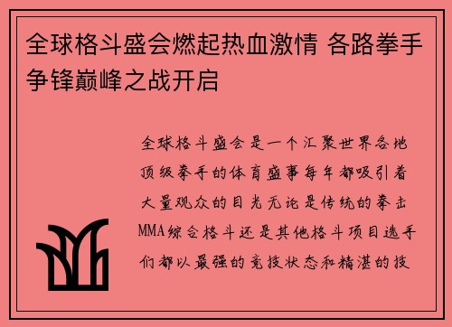 全球格斗盛会燃起热血激情 各路拳手争锋巅峰之战开启