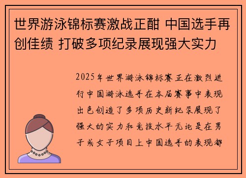 世界游泳锦标赛激战正酣 中国选手再创佳绩 打破多项纪录展现强大实力