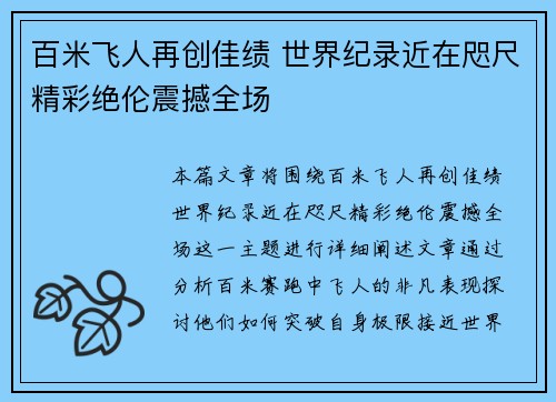 百米飞人再创佳绩 世界纪录近在咫尺精彩绝伦震撼全场