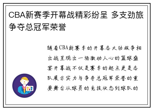 CBA新赛季开幕战精彩纷呈 多支劲旅争夺总冠军荣誉
