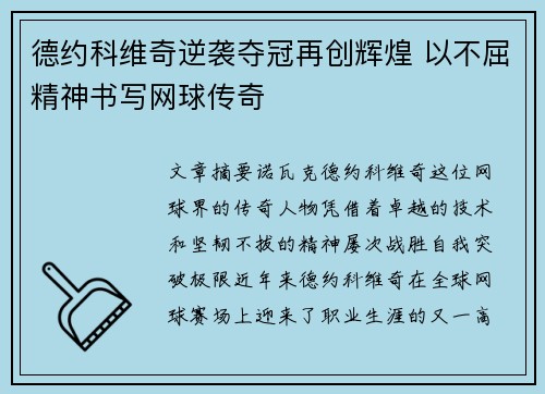 德约科维奇逆袭夺冠再创辉煌 以不屈精神书写网球传奇