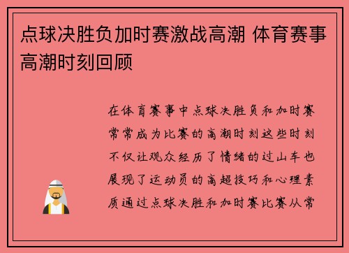 点球决胜负加时赛激战高潮 体育赛事高潮时刻回顾