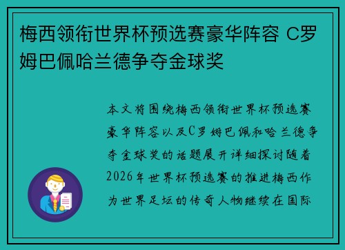 梅西领衔世界杯预选赛豪华阵容 C罗姆巴佩哈兰德争夺金球奖