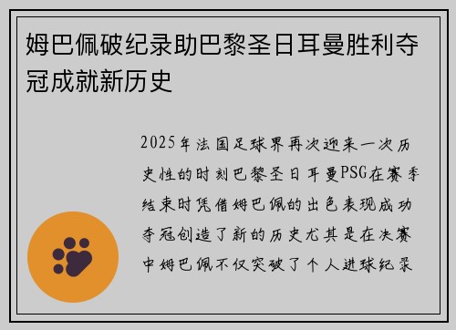 姆巴佩破纪录助巴黎圣日耳曼胜利夺冠成就新历史
