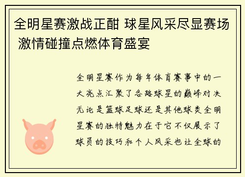 全明星赛激战正酣 球星风采尽显赛场 激情碰撞点燃体育盛宴