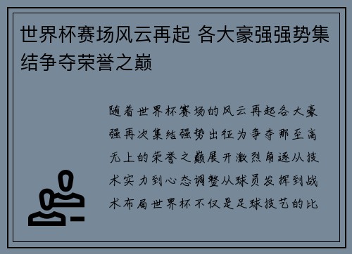 世界杯赛场风云再起 各大豪强强势集结争夺荣誉之巅