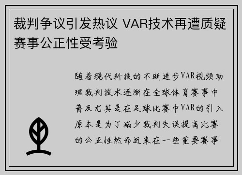 裁判争议引发热议 VAR技术再遭质疑赛事公正性受考验