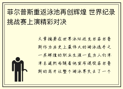 菲尔普斯重返泳池再创辉煌 世界纪录挑战赛上演精彩对决
