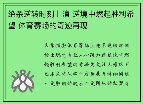 绝杀逆转时刻上演 逆境中燃起胜利希望 体育赛场的奇迹再现