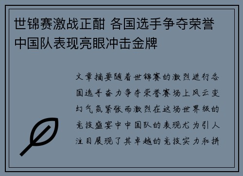 世锦赛激战正酣 各国选手争夺荣誉 中国队表现亮眼冲击金牌