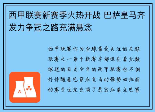 西甲联赛新赛季火热开战 巴萨皇马齐发力争冠之路充满悬念