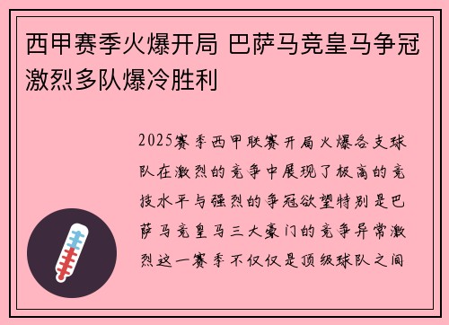 西甲赛季火爆开局 巴萨马竞皇马争冠激烈多队爆冷胜利