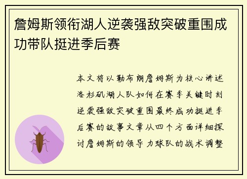 詹姆斯领衔湖人逆袭强敌突破重围成功带队挺进季后赛