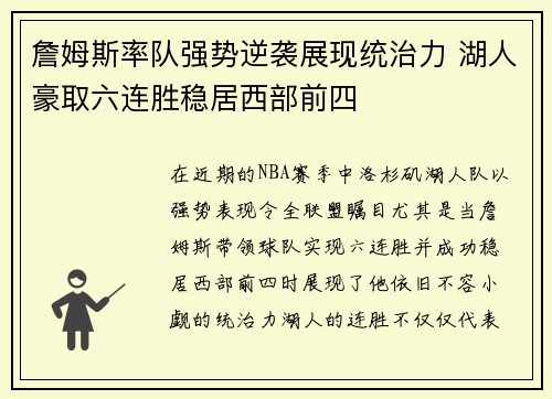 詹姆斯率队强势逆袭展现统治力 湖人豪取六连胜稳居西部前四
