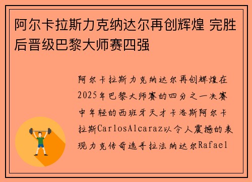 阿尔卡拉斯力克纳达尔再创辉煌 完胜后晋级巴黎大师赛四强