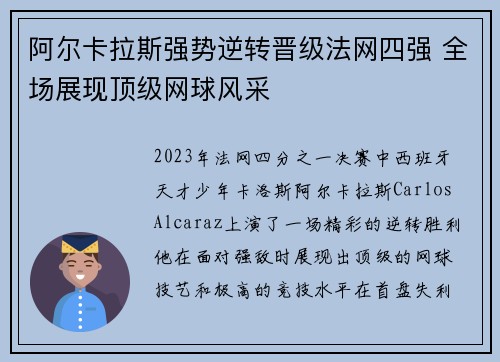 阿尔卡拉斯强势逆转晋级法网四强 全场展现顶级网球风采