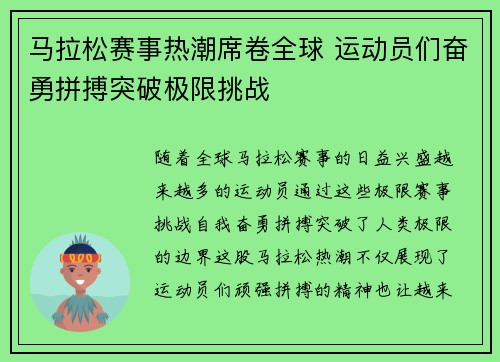 马拉松赛事热潮席卷全球 运动员们奋勇拼搏突破极限挑战