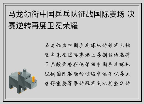 马龙领衔中国乒乓队征战国际赛场 决赛逆转再度卫冕荣耀