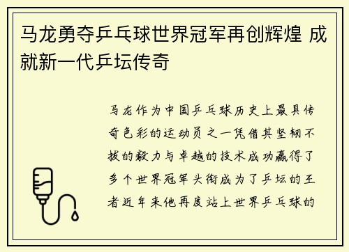 马龙勇夺乒乓球世界冠军再创辉煌 成就新一代乒坛传奇