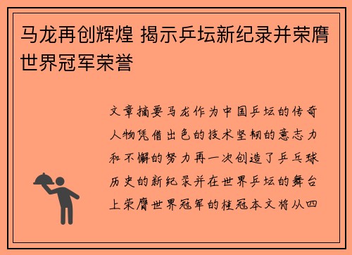 马龙再创辉煌 揭示乒坛新纪录并荣膺世界冠军荣誉