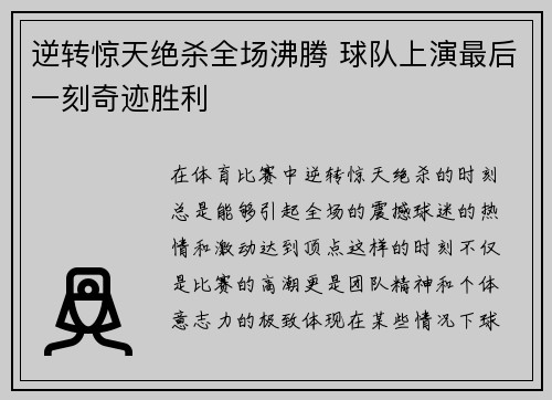 逆转惊天绝杀全场沸腾 球队上演最后一刻奇迹胜利