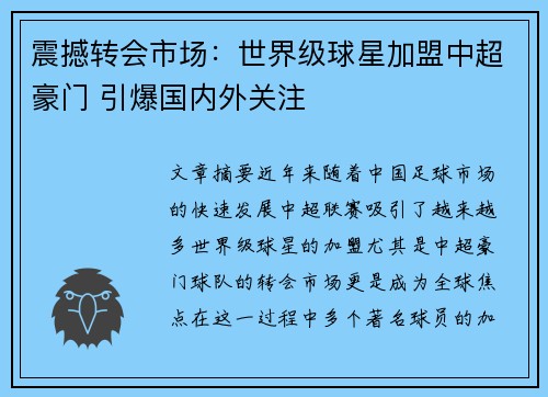 震撼转会市场：世界级球星加盟中超豪门 引爆国内外关注