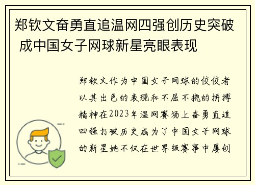 郑钦文奋勇直追温网四强创历史突破 成中国女子网球新星亮眼表现