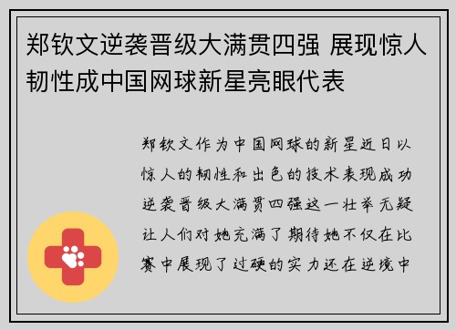 郑钦文逆袭晋级大满贯四强 展现惊人韧性成中国网球新星亮眼代表