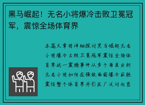 黑马崛起！无名小将爆冷击败卫冕冠军，震惊全场体育界