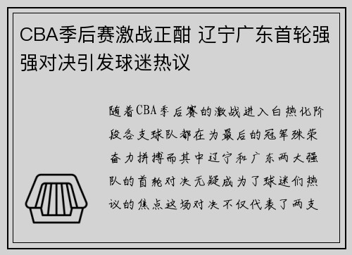 CBA季后赛激战正酣 辽宁广东首轮强强对决引发球迷热议
