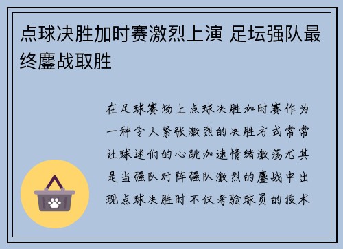 点球决胜加时赛激烈上演 足坛强队最终鏖战取胜