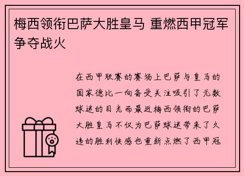 梅西领衔巴萨大胜皇马 重燃西甲冠军争夺战火