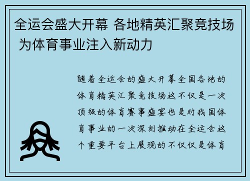 全运会盛大开幕 各地精英汇聚竞技场 为体育事业注入新动力