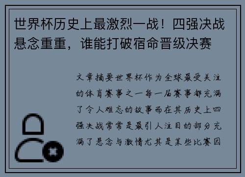 世界杯历史上最激烈一战！四强决战悬念重重，谁能打破宿命晋级决赛