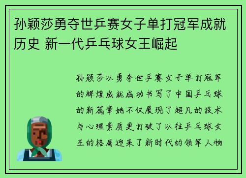 孙颖莎勇夺世乒赛女子单打冠军成就历史 新一代乒乓球女王崛起
