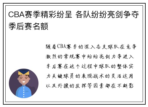 CBA赛季精彩纷呈 各队纷纷亮剑争夺季后赛名额