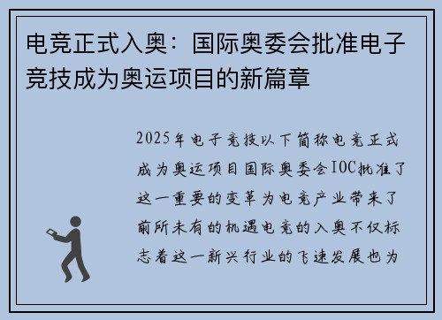 电竞正式入奥：国际奥委会批准电子竞技成为奥运项目的新篇章