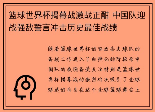 篮球世界杯揭幕战激战正酣 中国队迎战强敌誓言冲击历史最佳战绩
