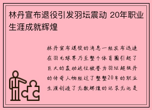 林丹宣布退役引发羽坛震动 20年职业生涯成就辉煌