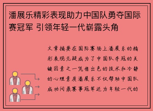 潘展乐精彩表现助力中国队勇夺国际赛冠军 引领年轻一代崭露头角