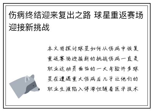 伤病终结迎来复出之路 球星重返赛场迎接新挑战