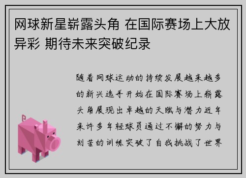 网球新星崭露头角 在国际赛场上大放异彩 期待未来突破纪录