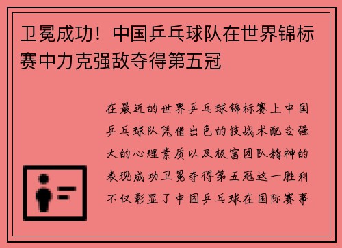 卫冕成功！中国乒乓球队在世界锦标赛中力克强敌夺得第五冠
