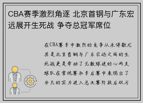 CBA赛季激烈角逐 北京首钢与广东宏远展开生死战 争夺总冠军席位
