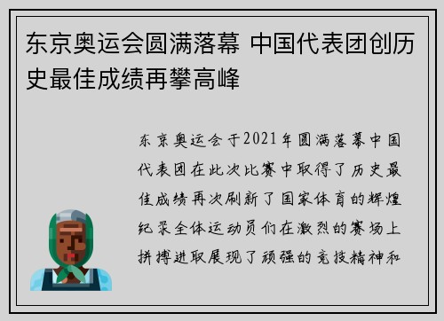 东京奥运会圆满落幕 中国代表团创历史最佳成绩再攀高峰