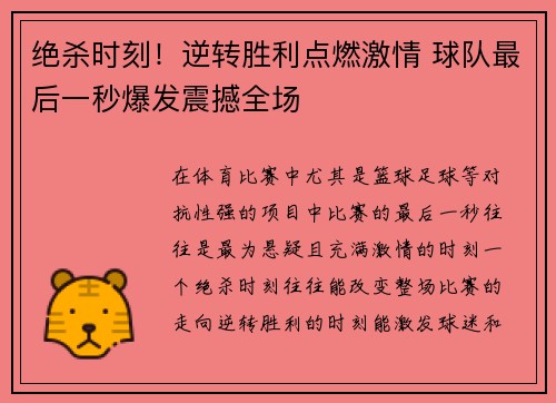 绝杀时刻！逆转胜利点燃激情 球队最后一秒爆发震撼全场