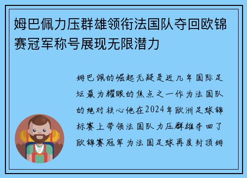 姆巴佩力压群雄领衔法国队夺回欧锦赛冠军称号展现无限潜力
